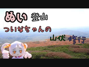 ついなちゃんの山伏修行～栗駒山編～