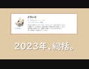 2023年もお世話になりました。