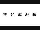 『雲と編み物』/ kawa。 feat.LUMi