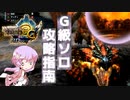 【MH3G HDVer.】ガンス担いだゆかりさんがG級ソロ攻略指南をするそうです｜Part.1【#ガンランス】【VOICEROID実況】