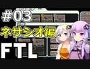 【FTL】結月ゆかり・紲星あかりの宇宙戦争 ネサシオ編 #03【VOICEROID実況】