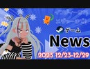 【Steamゲーム紹介】いえいえズの週刊ゲーム12月23日から12月29日号