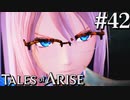 国産RPGやったことない男オブアライズ(42)【テイルズオブアライズ】