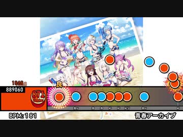 太鼓創作譜面『青春アーカイブ』
