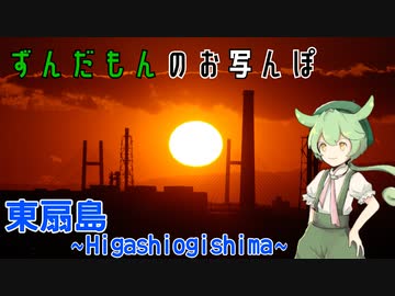 ずんだもんのお写んぽ #4 【東扇島】