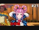 【縛りプレイ】ソルム攻防戦　4ピンで退場していくファイアーエムブレム エンゲージ #21 ≪FIRE EMBLEM ENGAGE≫