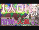【闇鍋人狼】くらやみ鍋バトル02・スパイ説明回【紲星あかり実況プレイ】