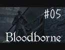 【初見実況】 考察しながら狩人になる　その５ 【 Blood borne 】
