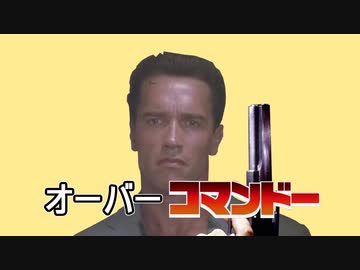 オーバーコマンドー - 重機テロSV[フルsize]