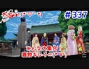 【まったり実況】ペルソナ５ザ・ロイヤル　＃337 【P5R】女実況者