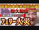 20231229_［Part-15］【年末特別企画!!!】直家GO『24h耐久LIVE』（単位時間あたり1配信）《鹿児島県『フェリーとしま２』火災！》