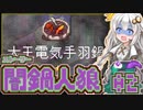 【闇鍋人狼】鍋料理くらやみ物語02【紲星あかり実況プレイ】