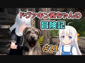 【SkyrimSE】ドヴァキン茜ちゃんの冒険記 #21【VOICEROID実況】