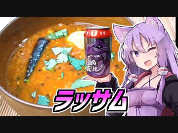 ゆかつま！♯40　ラッサム &amp; スード・スー 【VOICEROIDキッチン】