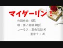 オリジナル曲『マイダーリン！』唄：夢ノ結唱 ROSE★コーラス：重音テト AI・夏色花梨 AI★作詞作曲：KEL