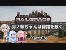 【RAILGRADE】羽ノ華ちゃんは線路を敷く Part08【A.I.VOICE実況】