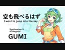 【空も飛べるはず(I want to jump into the sky)/スピッツ】Synthesizer V AI Megpoid(GUMI)【SynthV Cover カバー曲】