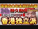 20231229_［Part-16］【年末特別企画!!!】直家GO『24h耐久LIVE』（単位時間あたり1配信）《香●独立派団体の元代表、イギリスに亡命申請》