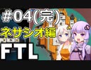 【FTL】結月ゆかり・紲星あかりの宇宙戦争 ネサシオ編 #04(完)【VOICEROID実況】