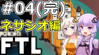 【FTL】結月ゆかり・紲星あかりの宇宙戦争 ネサシオ編 #04(完)【VOICEROID実況】