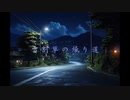 雪割草の帰り道／りょーき feat.裏命