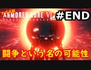 【初見実況】過去作をクリアできなかった男のアーマードコア6【陸のAC6】#最終回