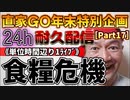 20231229_［Part-17］【年末特別企画!!!】直家GO『24h耐久LIVE』（単位時間あたり1配信）《今年の食料品値上げは過去30年間で記録的！》