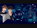 【収録放送】『占い男子』その53夜≪後編≫コメントあり