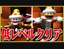 §【低レベルクリア#04】全体魔法の恐怖！クラウンブロス戦【マリオRPGリメイク縛り実況】