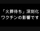 「火葬待ち」深刻化　ワクチンの影響です