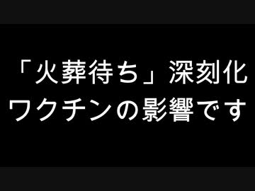 「火葬待ち」深刻化　ワクチンの影響です