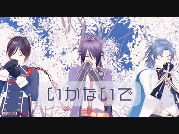 【MMD刀剣乱舞】いかないで【おだて短刀】