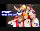 【Fiolla!】START!! True dreams 踊ってみた【ラブライブ！スーパースター！！】
