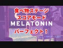 【Melatonin】食べ物ステージ／スコアモード／パーフェクト！【プレイハイライト】