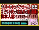 『ホリエモン、ケンコバに激怒！スピードワゴン小沢に「芸能界の闇」指摘していた！松本人志 性加害疑惑から広がる波紋』について【語る女装家[255話]】