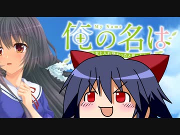 ゆっくりアイのエロゲーレビュー「俺の名は ～美少女と入れ替わったと思ったら巨根の男の娘になってしまった!?～」