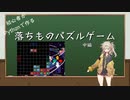 【VOICEVOX解説】初心者がPythonで作る落ちものパズル　中編
