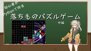 【VOICEVOX解説】初心者がPythonで作る落ちものパズル　中編