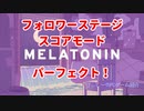 【Melatonin】フォロワーステージ／スコアモード／パーフェクト！【プレイハイライト】