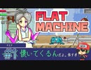 終末世界の門番はどんな選択をする【フラットマシン】＃1