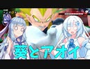 【DBTB】葵とアオイ？　VSブロリー【VOICEVOX実況】