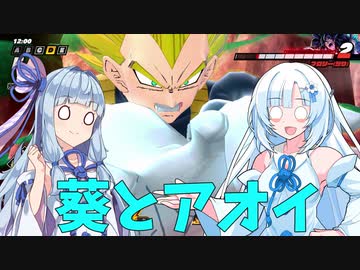 【DBTB】葵とアオイ？　VSブロリー【VOICEVOX実況】