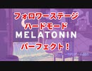 【Melatonin】フォロワーステージ／ハードモード／パーフェクト！【プレイハイライト】