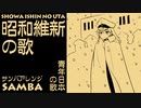軍歌「青年日本の歌」（昭和維新の歌）サンバアレンジJapanese military song “Seinen-Nohonno Uta” Samba arrangement