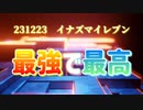 231223！イナズマイレブン「最強で最高」(Covered by アポロ)