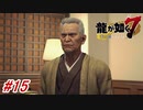 【龍が如く7】4章-5「横浜の龍」異人三の1つ！横浜星龍会会長「星野龍平」登場#15 ※ネタバレ注意【PS4】