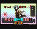大典太光世を我が本丸に迎える「連隊戦その3」明るい審神者計画！014【刀剣乱舞実況プレイ】