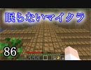 【Minecraft】 眠らないマイクラ 086 書庫建設 屋根の湧きつぶし完了 【声無プレイ】