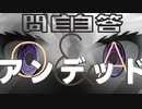自問自答アンデッド / 初音ミク