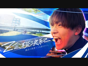 【メドレー単品】Z会桜浪紀　最高の教育で、未来をひらく。